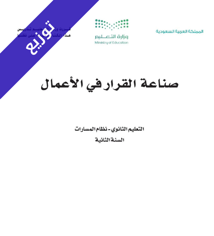 توزيع منهج صناعة القرار في الاعمال ثاني ثانوي