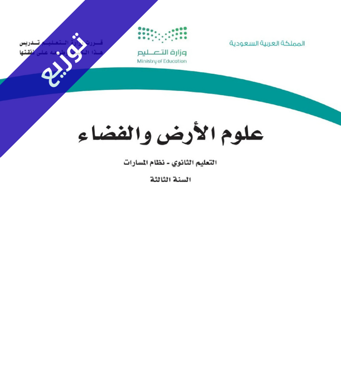 توزيع منهج علوم الارض والفضاء ثالث ثانوي