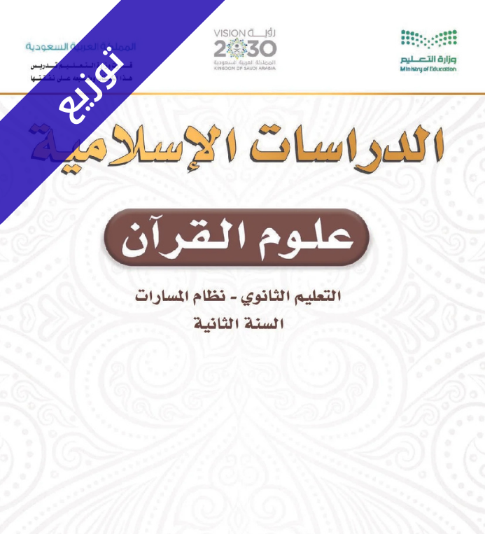 توزيع منهج علوم القرآن ثاني ثانوي