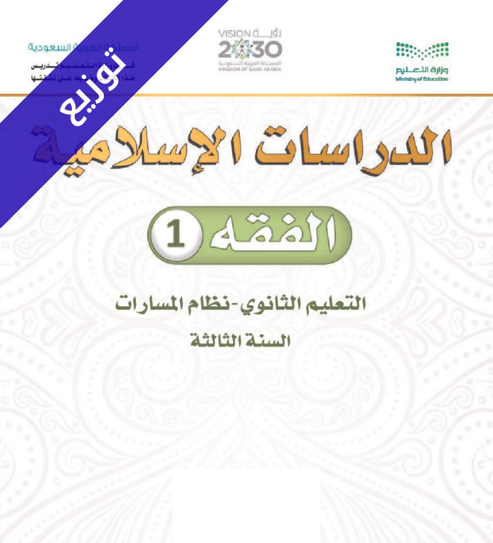 توزيع منهج فقه 1 ثالث ثانوي