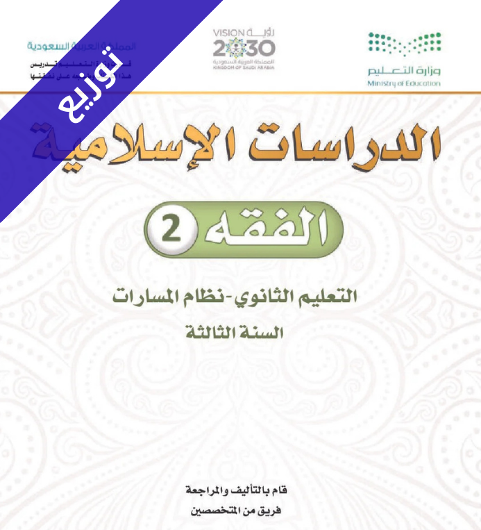 توزيع منهج فقه 2 ثالث ثانوي