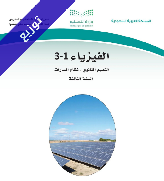 توزيع منهج فيزياء 1-3 ثالث ثانوي