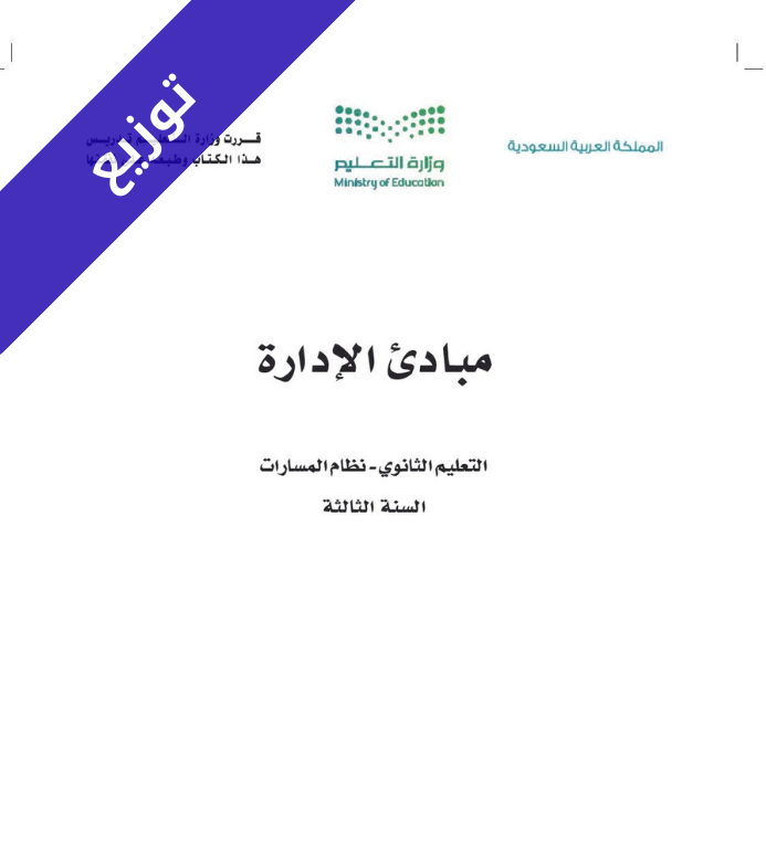 توزيع منهج مبادئ الادارة ثالث ثانوي