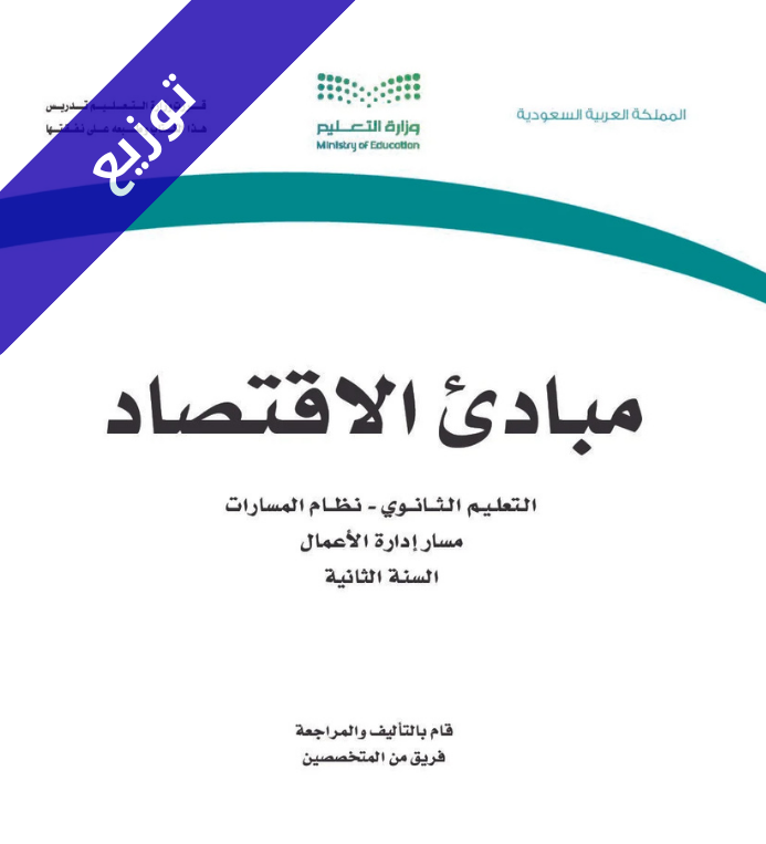 توزيع منهج مبادئ الاقتصاد ثاني ثانوي