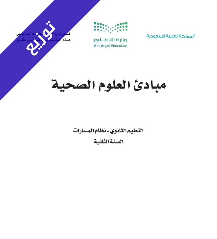 توزيع منهج مبادئ العلوم الصحية ثاني ثانوي