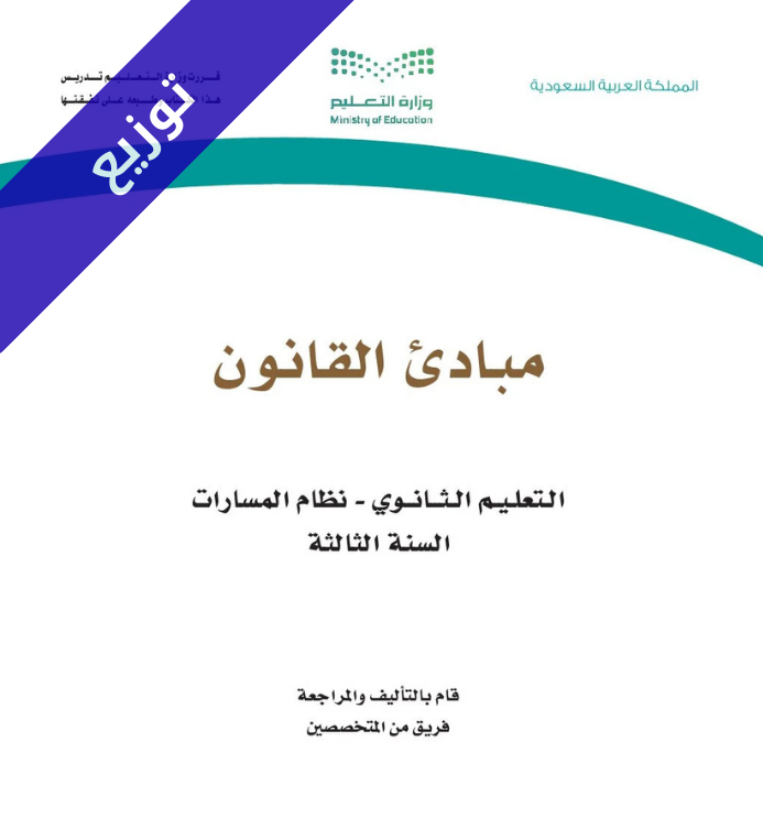 توزيع منهج مبادئ القانون ثالث ثانوي