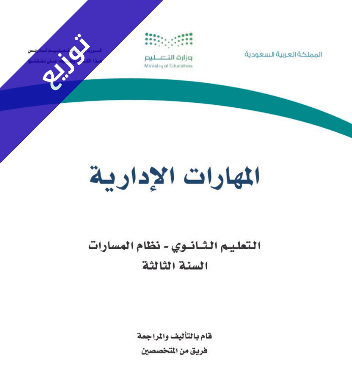 توزيع منهج مهارات ادارية ثالث ثانوي