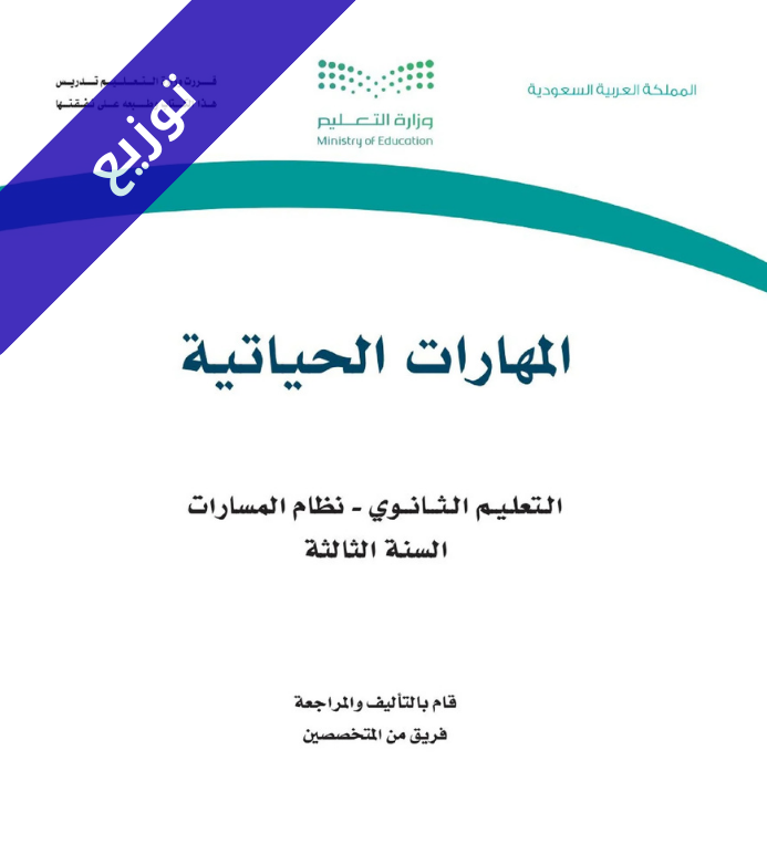 توزيع منهج مهارات حياتية ثالث ثانوي مسارات