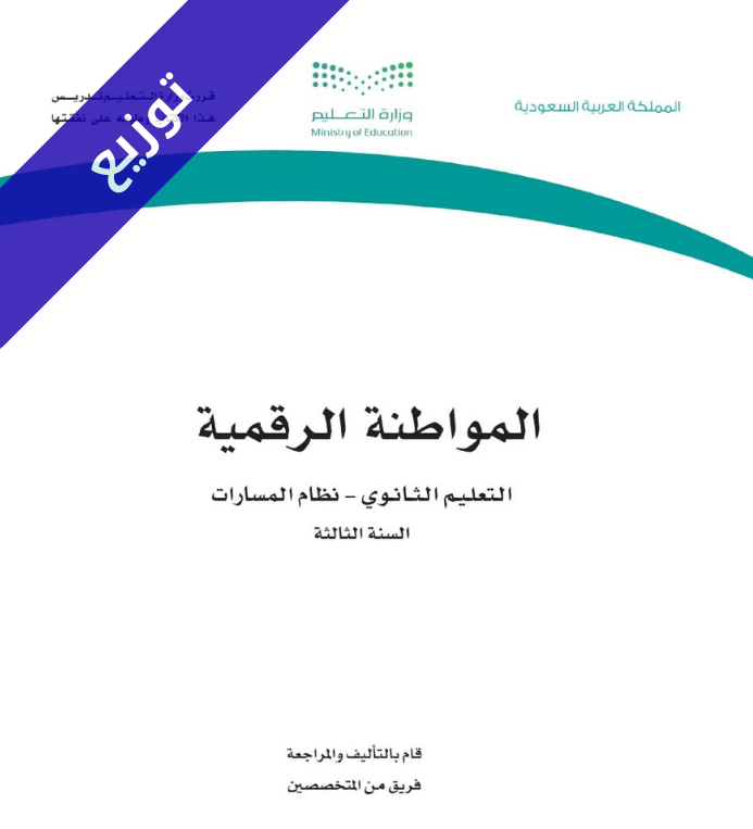 توزيع منهج مواطنة رقمية ثالث ثانوي