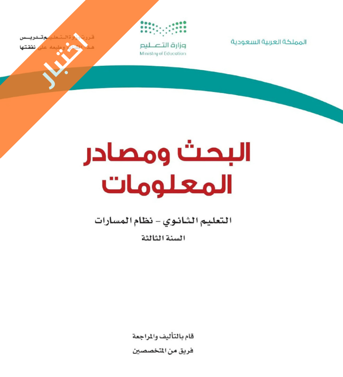 نموذج اختبار البحث ومصادر المعلومات ثالث ثانوي