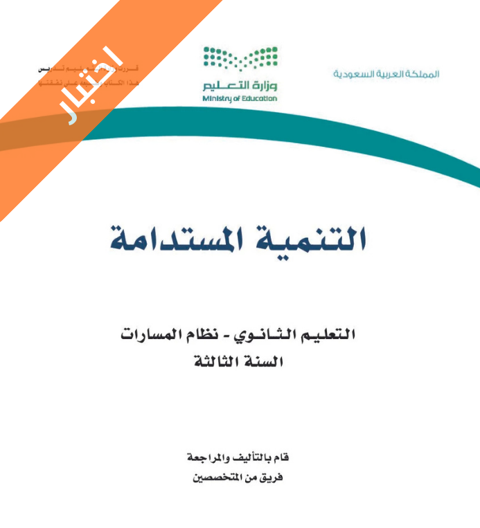 نموذج اختبار التنمية المستدامة ثالث ثانوي