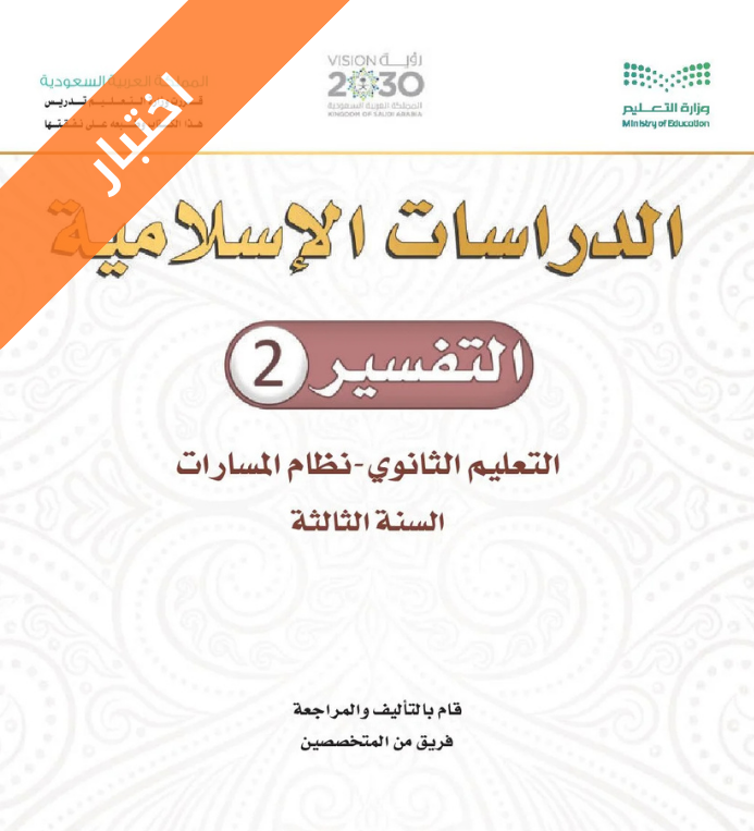 نموذج اختبار تفسير 2 ثالث ثانوي مسارات