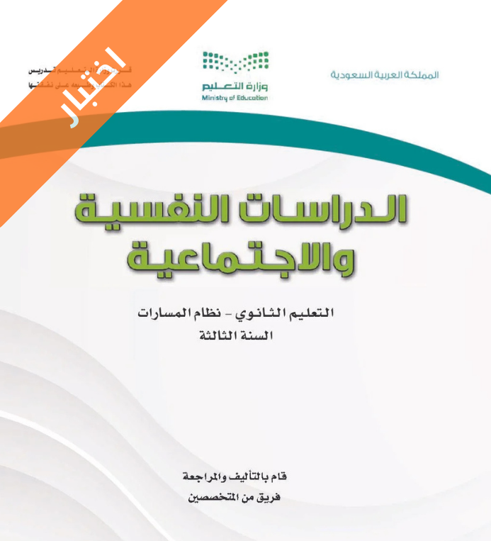 نموذج اختبار دراسات نفسية واجتماعية ثالث ثانوي