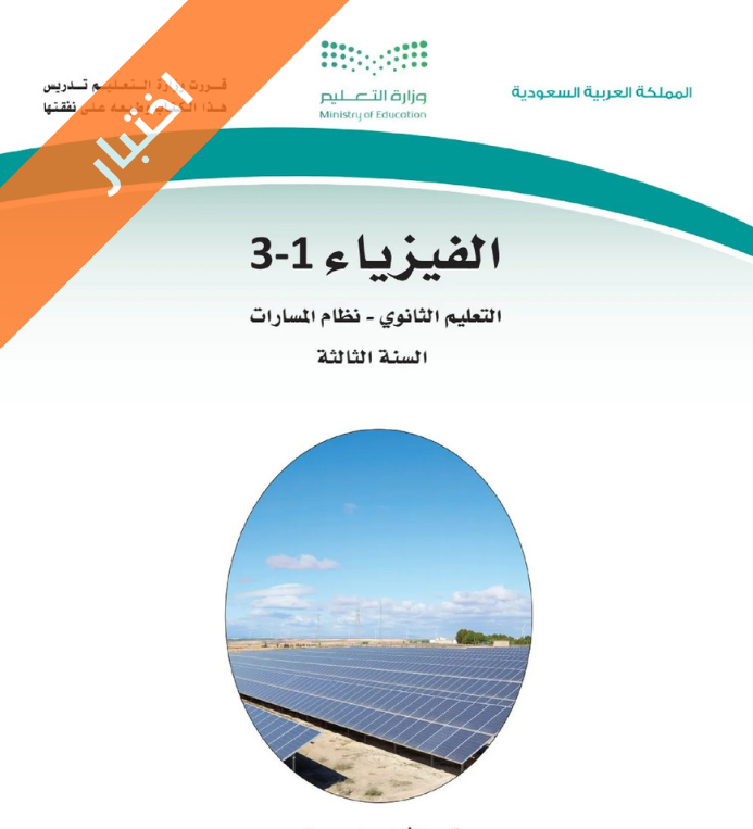 نموذج اختبار فيزياء 1-3 ثالث ثانوي