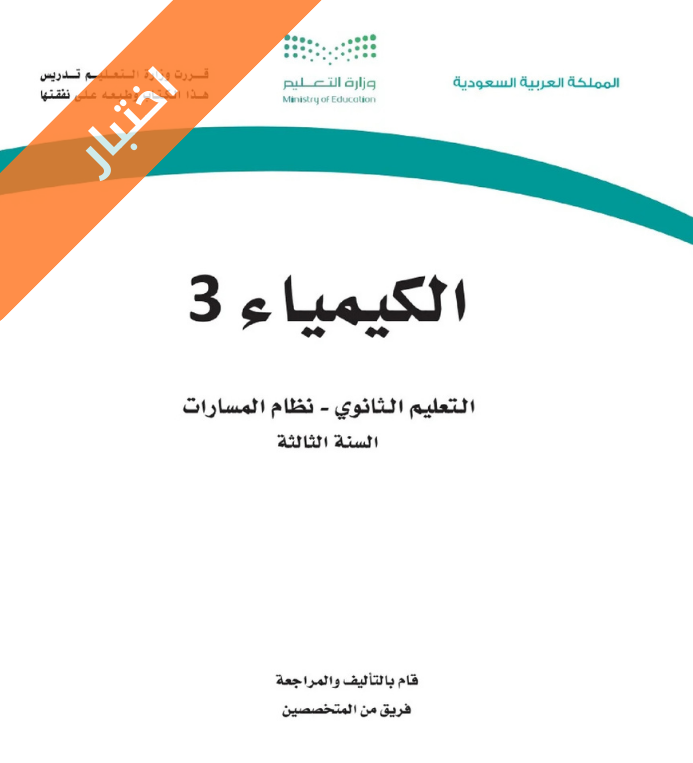 اختبار كيمياء 3 مسارات ثالث ثانوي