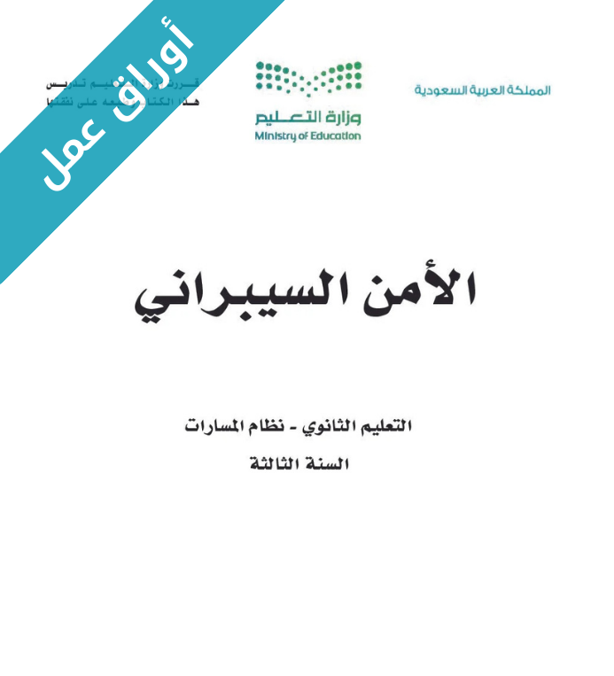 اوراق عمل الامن السيبراني ثالث ثانوي