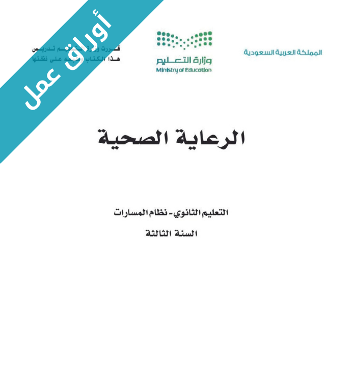 اوراق عمل الرعاية الصحية ثالث ثانوي مسارات