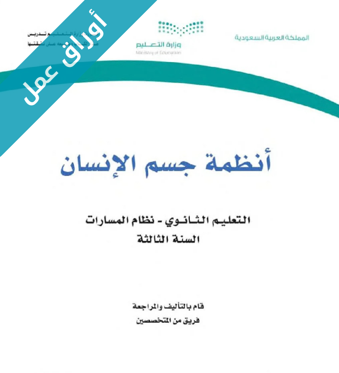 اوراق عمل انظمة جسم الانسان ثالث ثانوي