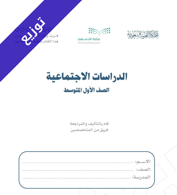 توزيع منهج الدراسات الاجتماعية اول متوسط الفصل الثاني