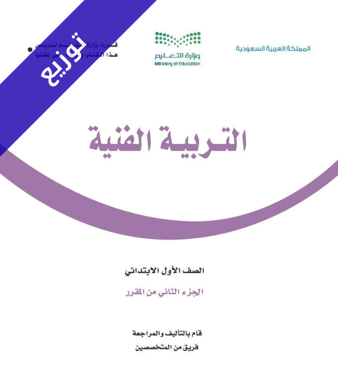 توزيع التربية الفنية اول ابتدائي الفصل الثاني