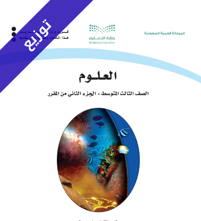 توزيع العلوم ثالث متوسط الفصل الثاني