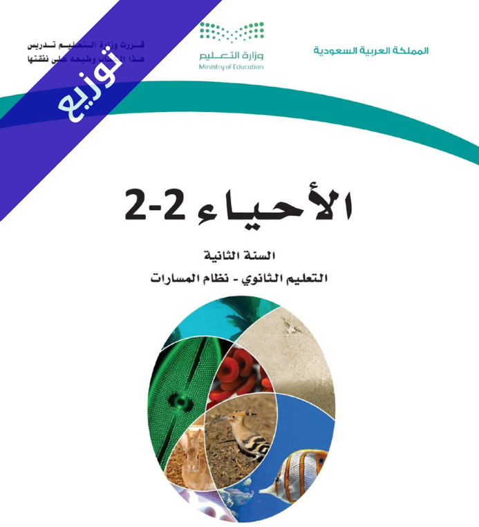 توزيع منهج الاحياء 2-2 ثاني ثانوي مسارات الفصل الثاني