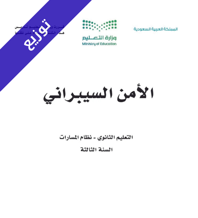 توزيع منهج الامن السيبراني ثالث ثانوي