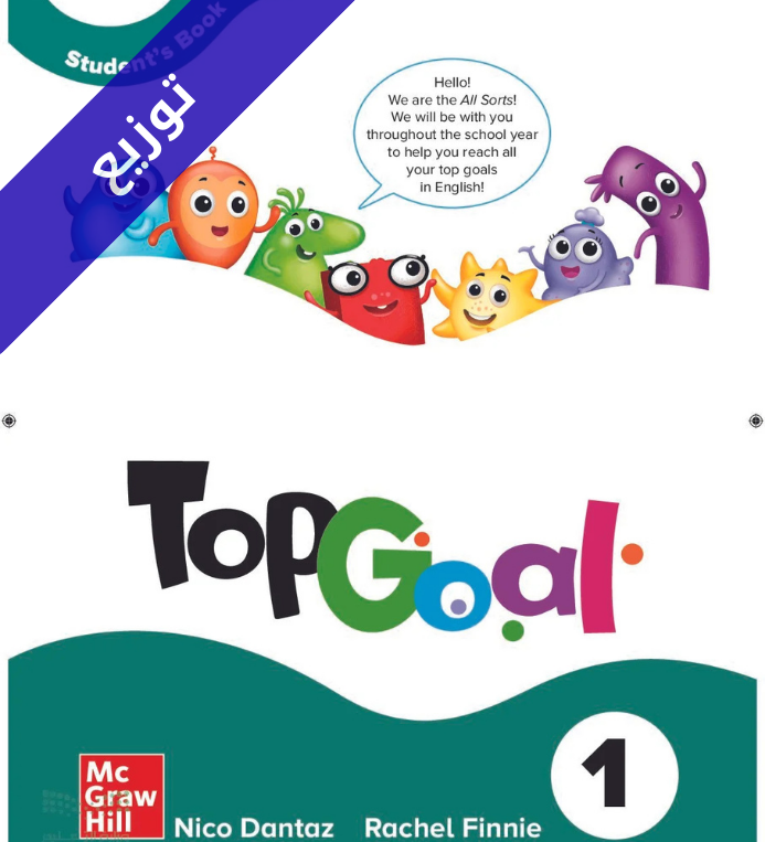 توزيع منهج الانجليزي Top Goal1 رابع ابتدائي الفصل الثاني