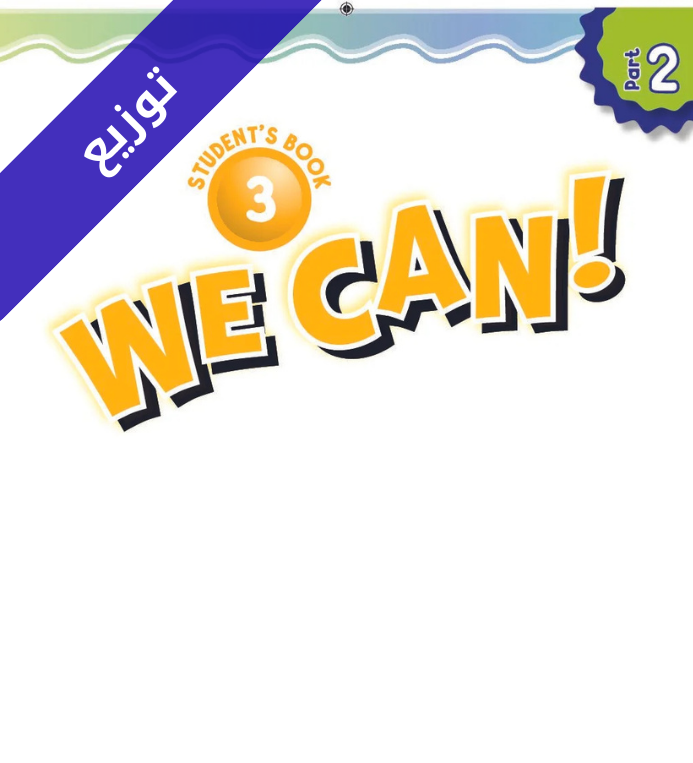 توزيع منهج الانجليزي ثالث ابتدائي الفصل الثاني