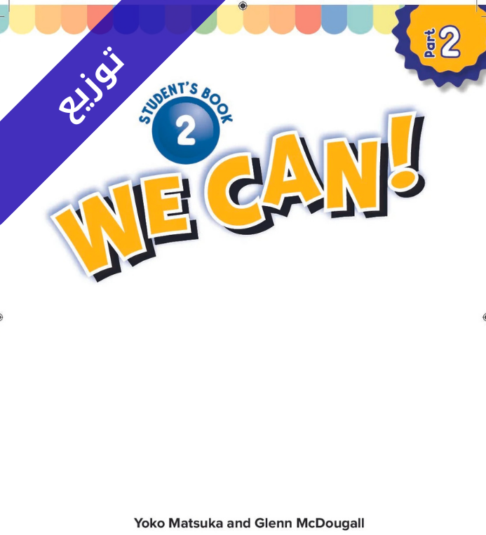 توزيع منهج الانجليزي ثاني ابتدائي الفصل الثاني