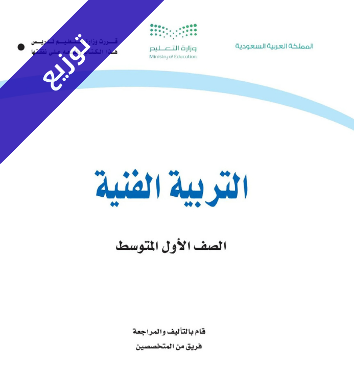 توزيع منهج التربية الفنية اول متوسط الفصل الثاني