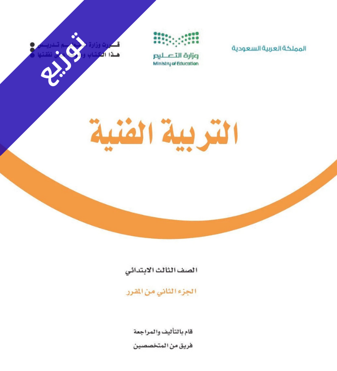 توزيع منهج التربية الفنية ثالث ابتدائي الفصل الثاني