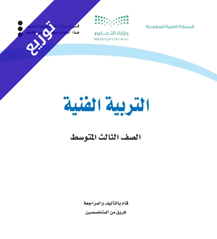 توزيع منهج التربية الفنية ثالث متوسط الفصل الثاني