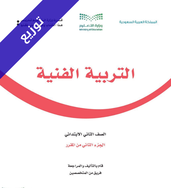 توزيع منهج التربية الفنية ثاني ابتدائي الفصل الثاني