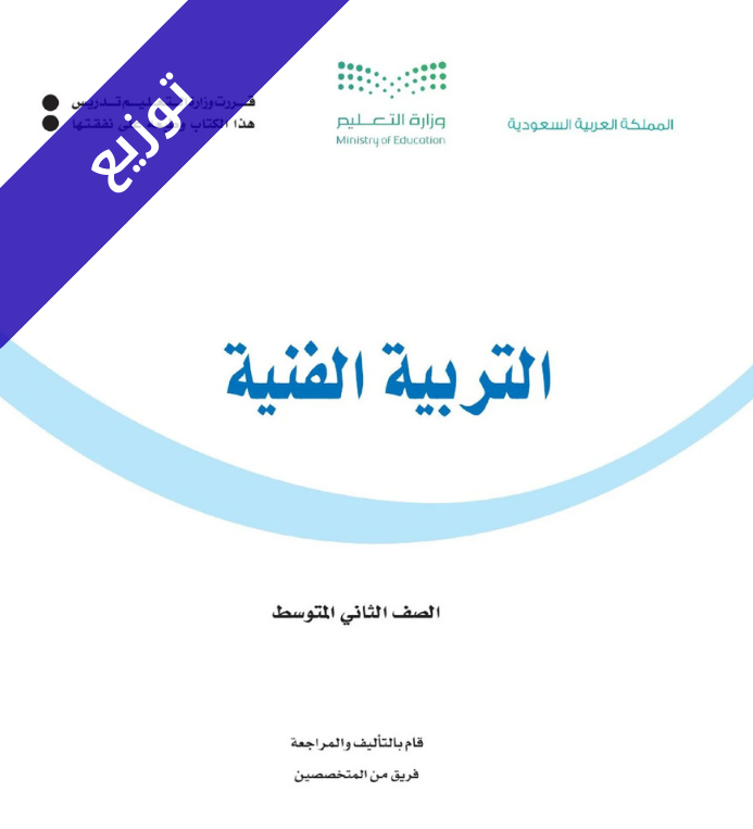 توزيع منهج التربية الفنية ثاني متوسط الفصل الثاني
