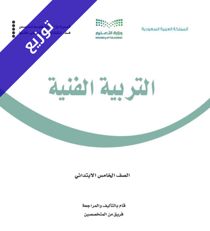 توزيع منهج التربية الفنية خامس ابتدائي الفصل الثاني