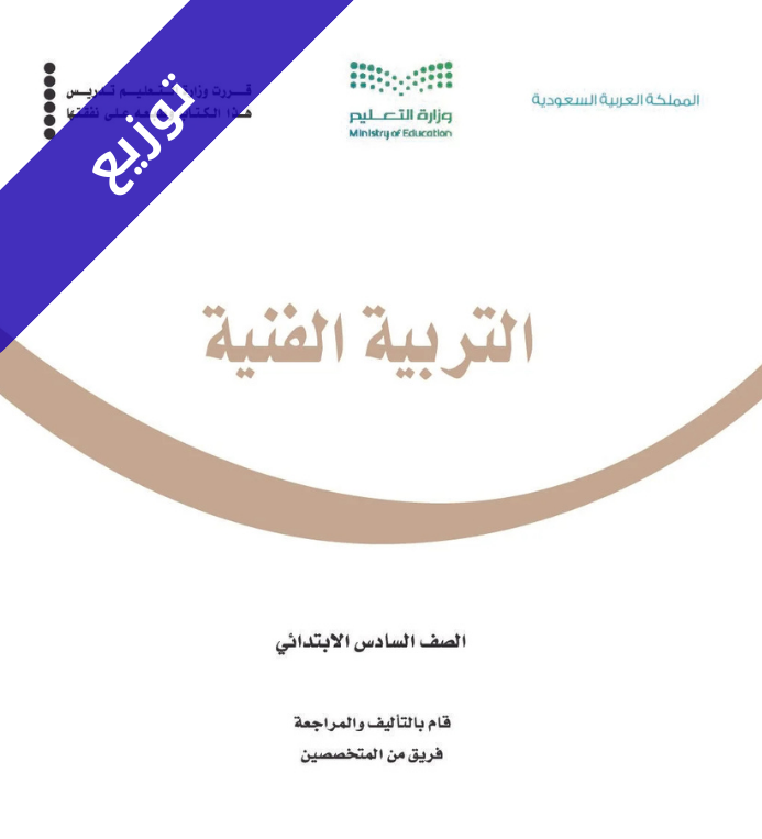 توزيع منهج التربية الفنية سادس ابتدائي الفصل الثاني