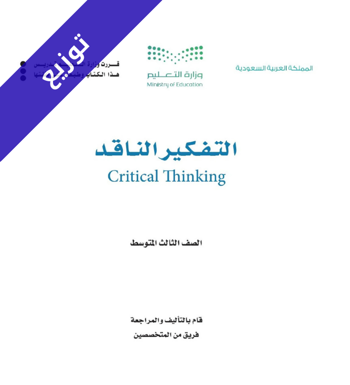 توزيع منهج التفكير الناقد ثالث متوسط الفصل الثاني
