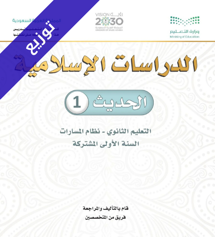 توزيع منهج الحديث 1 اول ثانوي مسارات الفصل الثاني