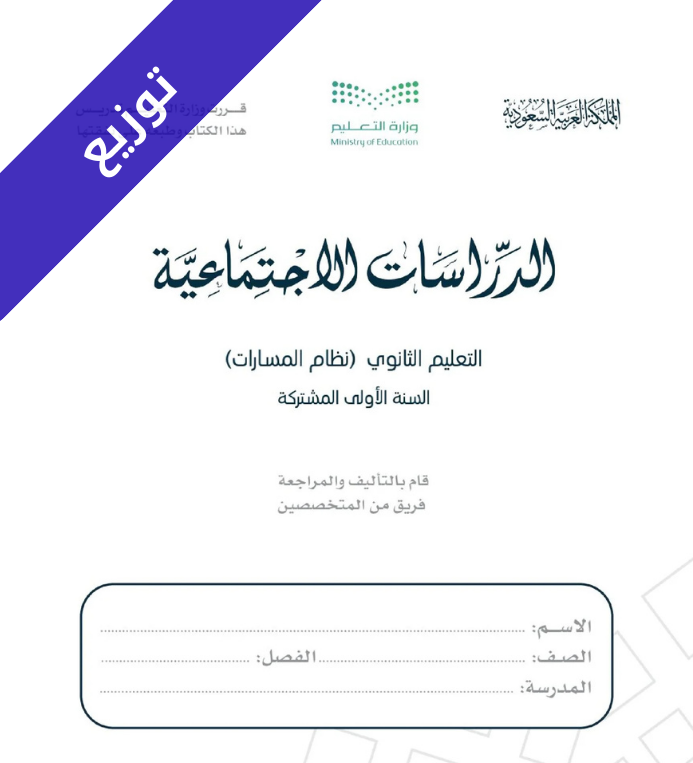 توزيع منهج الدراسات الاجتماعية اول ثانوي مسارات