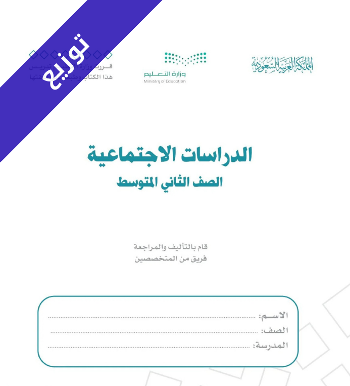 توزيع منهج الدراسات الاجتماعية ثاني متوسط الفصل الثاني