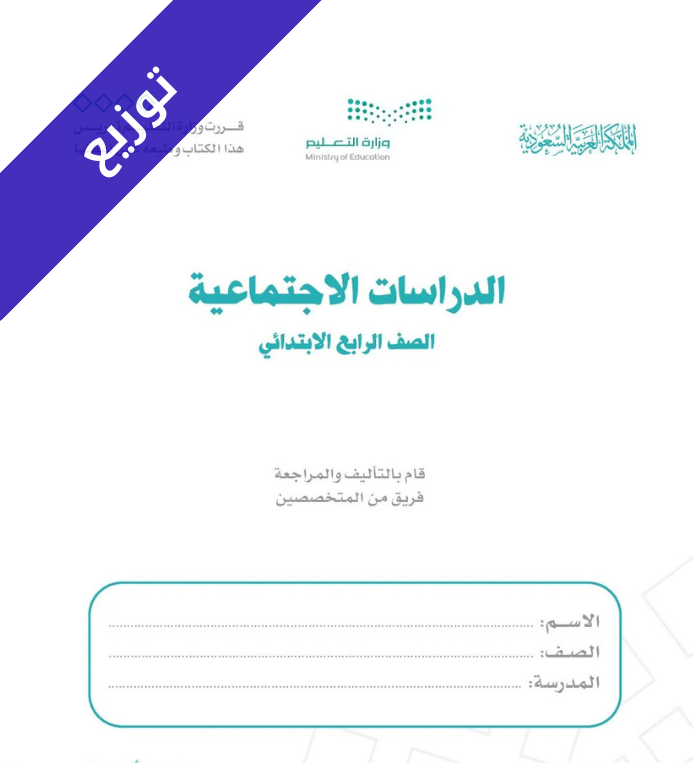 توزيع منهج الدراسات الاجتماعية رابع ابتدائي الفصل الثاني