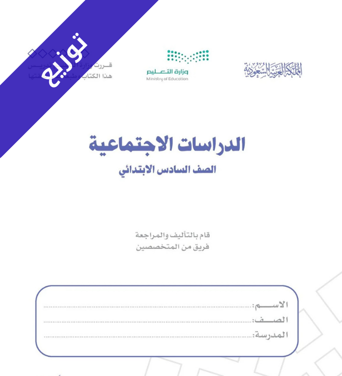 توزيع منهج الدراسات الاجتماعية سادس ابتدائي الفصل الثاني