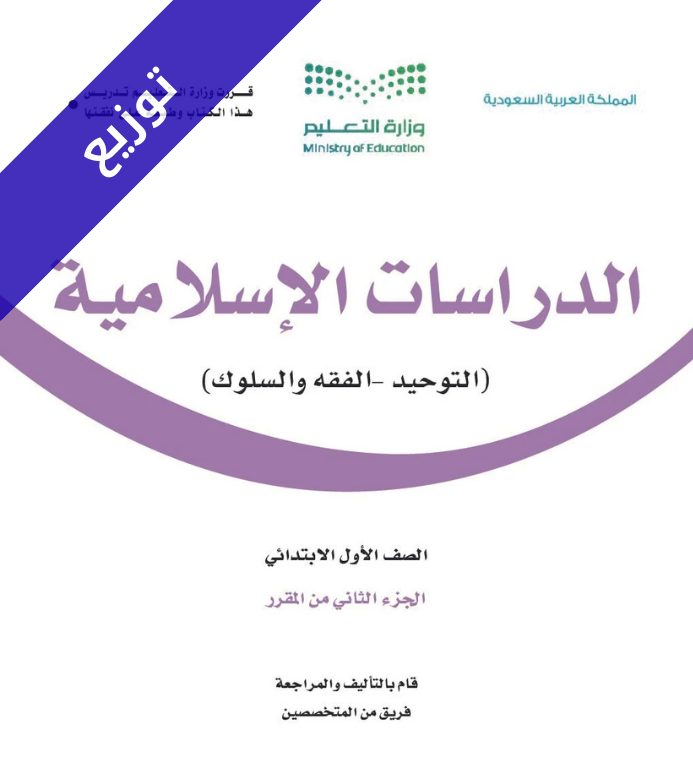 توزيع منهج الدراسات الاسلامية اول ابتدائي الفصل الثاني