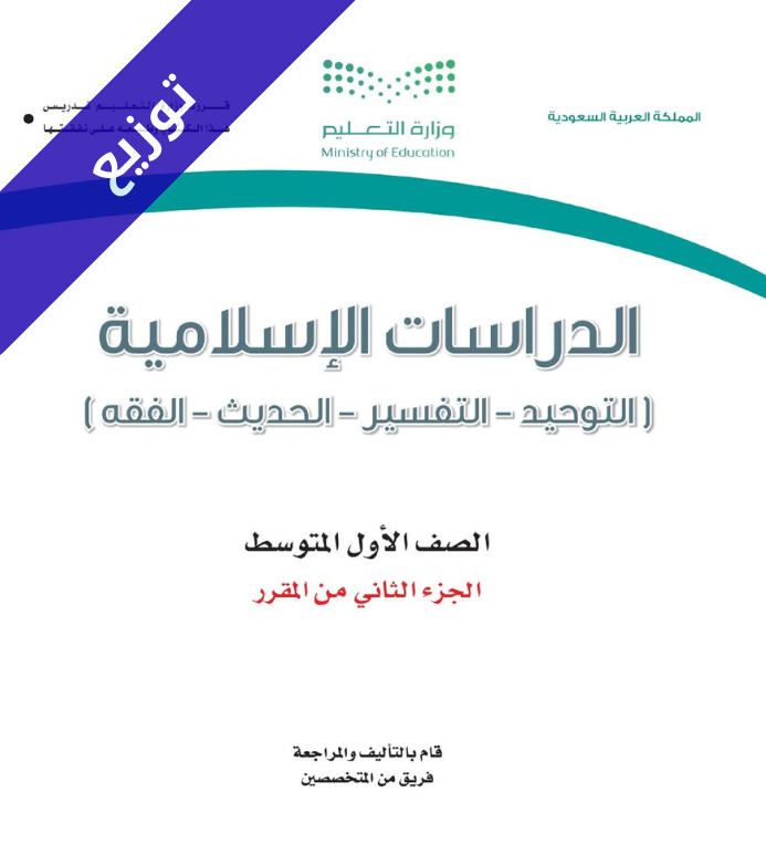 توزيع منهج الدراسات الاسلامية اول متوسط الفصل الثاني