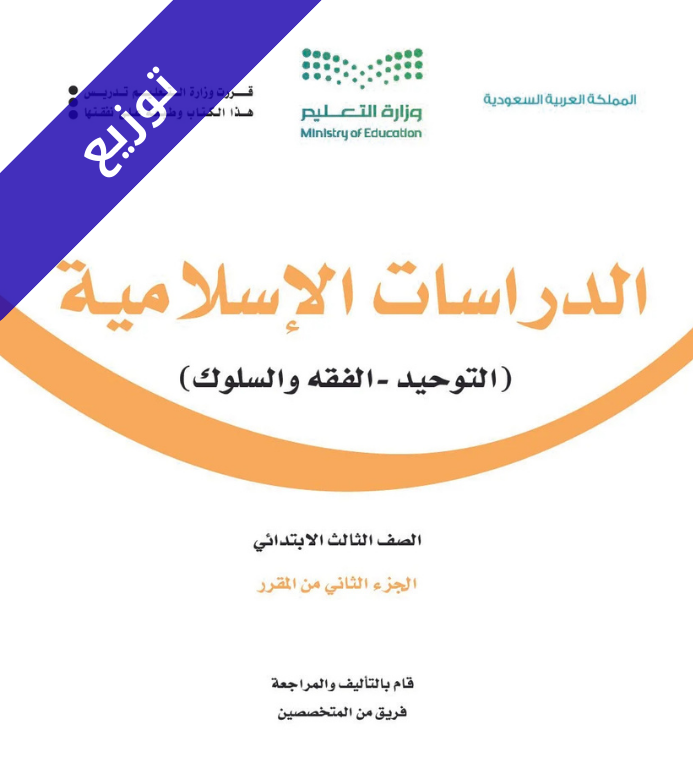 توزيع منهج الدراسات الاسلامية ثالث ابتدائي الفصل الثاني