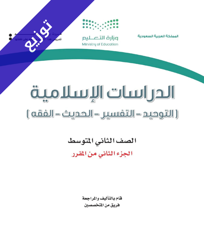 توزيع منهج الدراسات الاسلامية ثاني متوسط الفصل الثاني