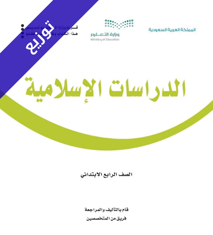توزيع منهج الدراسات الاسلامية رابع ابتدائي الفصل الثاني