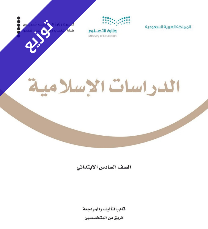 توزيع منهج الدراسات الاسلامية سادس ابتدائي الفصل الثاني