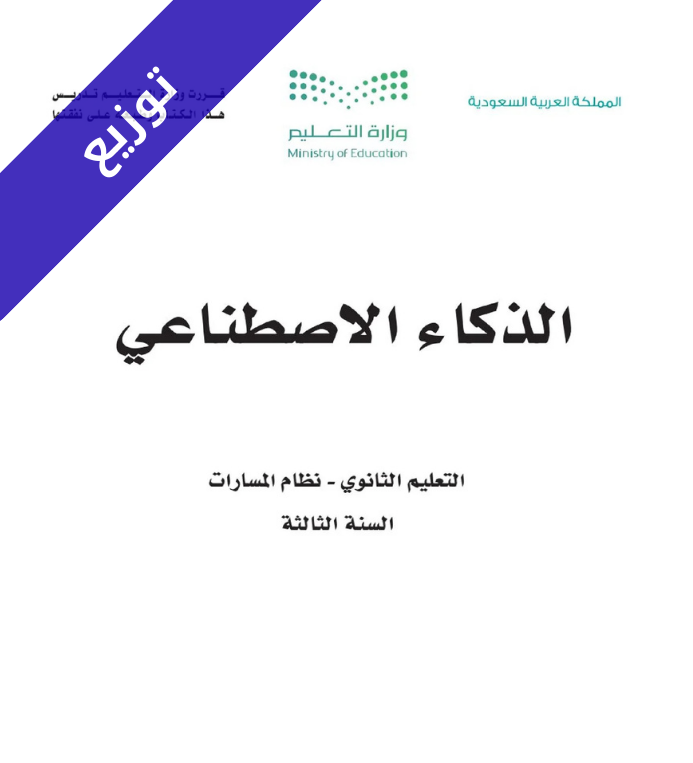 توزيع منهج الذكاء الاصطناعي ثالث ثانوي مسارات الفصل الثاني